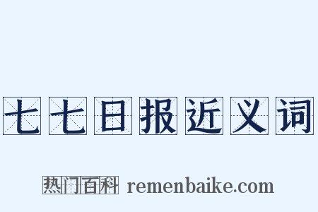 七七日报近义词是什么意思的图片